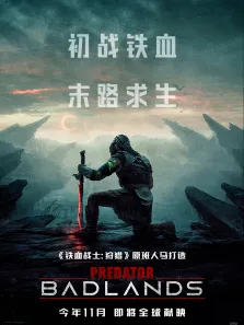 铁血战士:杀戮之地（测试专辑）电影海报