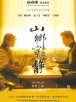 山乡宁静电影海报