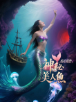 神秘美人鱼2之虐心爱恋电影海报