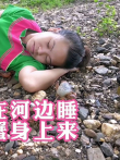 搞笑:如何才能快速抓获螃蟹呢农村女人河边睡觉，成功诱捕螃蟹电影海报