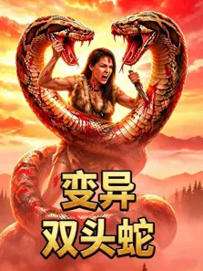 变异双头蛇电影海报