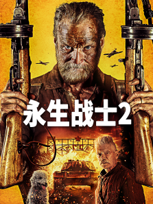 永生战士2电影海报