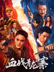 血战青龙寨电影海报