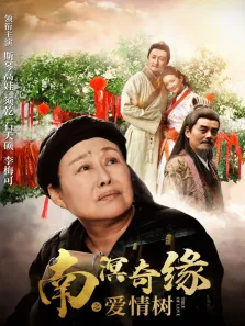 南溟奇缘之爱情树电影海报