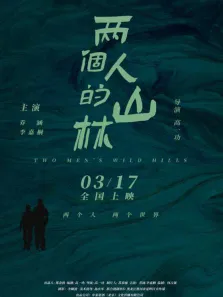 两个人的山林电影海报