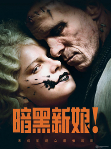 暗黑新娘电影海报