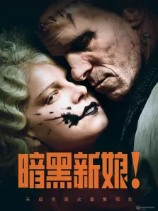 暗黑新娘电影海报