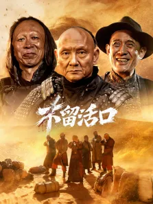 不留活口电影海报