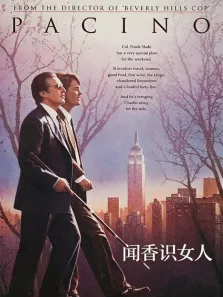 闻香识女人（普通话）电影海报