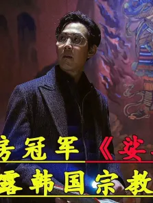 《娑婆诃）韩国特色邪教治国，当信仰没有善恶之分，我们能做什么电影海报