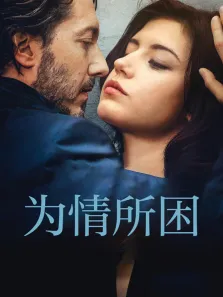 为情所困（普通话）电影海报