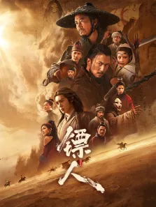 镖人:风起大漠电影海报