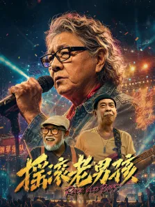 摇滚老男孩电影海报