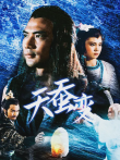 天蚕变电影海报