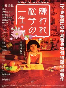 被嫌弃的松子的一生（蓝光）电影海报