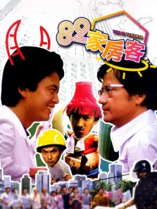82家房客电影海报
