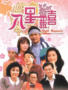 八星报喜电影海报