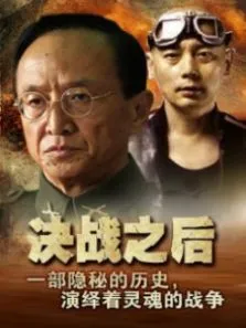 决战之后电影海报