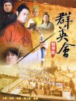 群英会电影海报