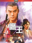 鹰王电影海报