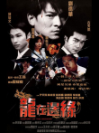 龙在边缘电影海报
