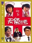 天使出更电影海报