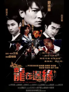 龙在边缘电影海报