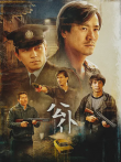 公仆香港版电影海报