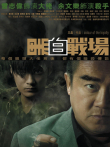 黑白战场电影海报