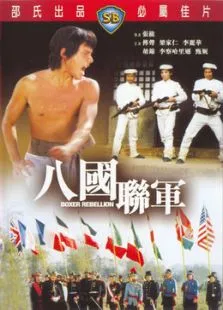 八国联军电影海报
