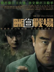 黑白战场电影海报