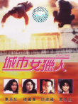城市女猎人电影海报