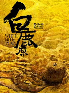 白鹿原先行预告片电影海报