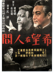 希望在人间电影海报