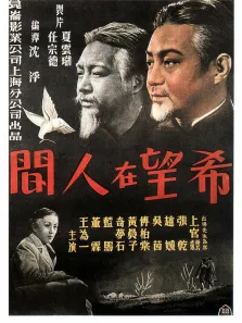 希望在人间电影海报