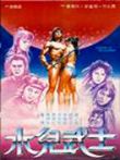 水儿武士电影海报