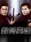 数码英雄电影海报