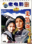 羌笛颂电影海报
