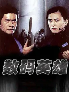 数码英雄电影海报