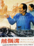 龙须沟电影海报