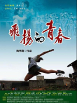 飞扬的青春电影海报