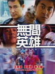 无间英雄电影海报