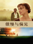 傲慢与偏见（2005年版）电影海报