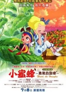 小蜜蜂哈奇的故事电影海报