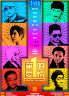 第一眼爱情电影海报