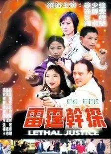 雷霆干探电影海报