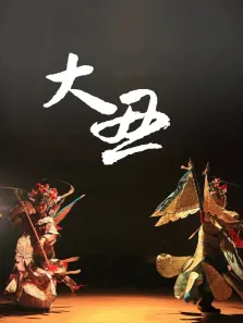大丑电影海报