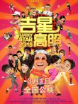 吉星高照2015电影海报
