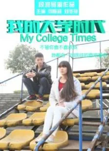 我的大学时代上集电影海报