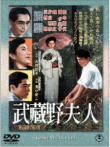 武蔵野夫人电影海报